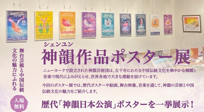 舞台芸術と中国伝統文化にふれる3か月——「神韻作品ポスター展」開催.